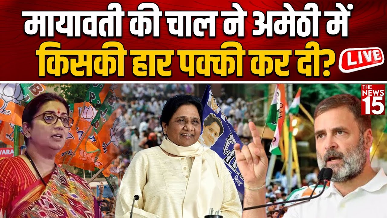 Mayawati की चाल ने Amethi में किसकी हार पक्की कर दी?