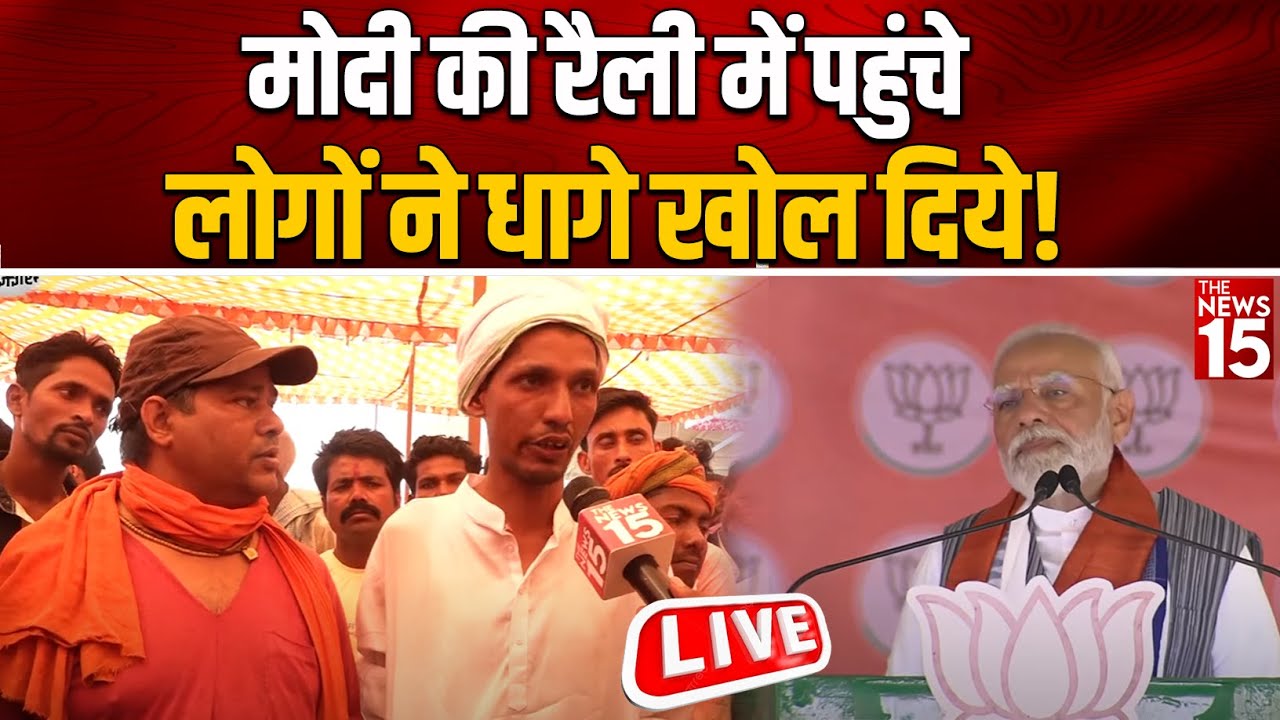 Modi की रैली में पहुंचे लोगों ने धागे खोल दिये!