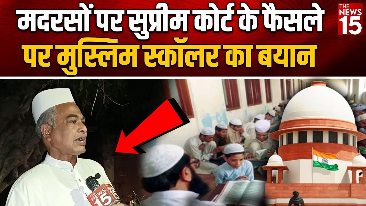 मदरसों पर Supreme Court के फैसले पर मुस्लिम स्कॉलर का बयान
