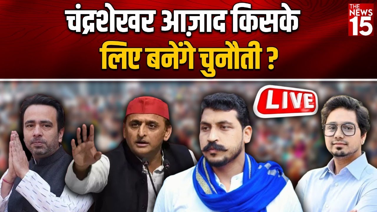 UP News: Chandrashekhar Azad किसके लिए बनेंगे चुनौती?