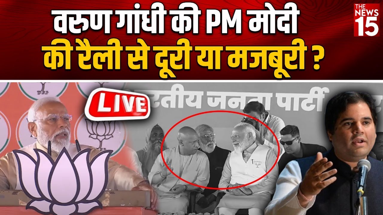Varun Gandhi की PM Modi की रैली से दूरी या मजबूरी ?