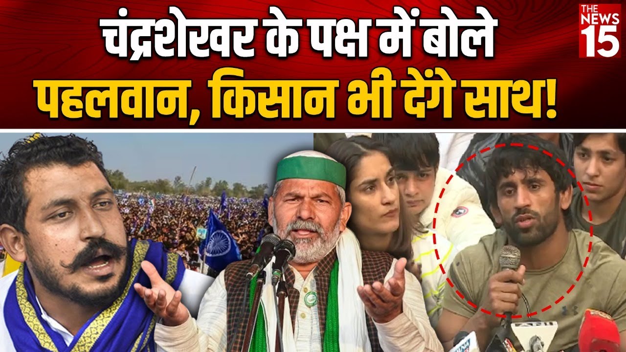 Chandrashekhar के पक्ष में बोले पहलवान, किसान भी देंगे साथ!