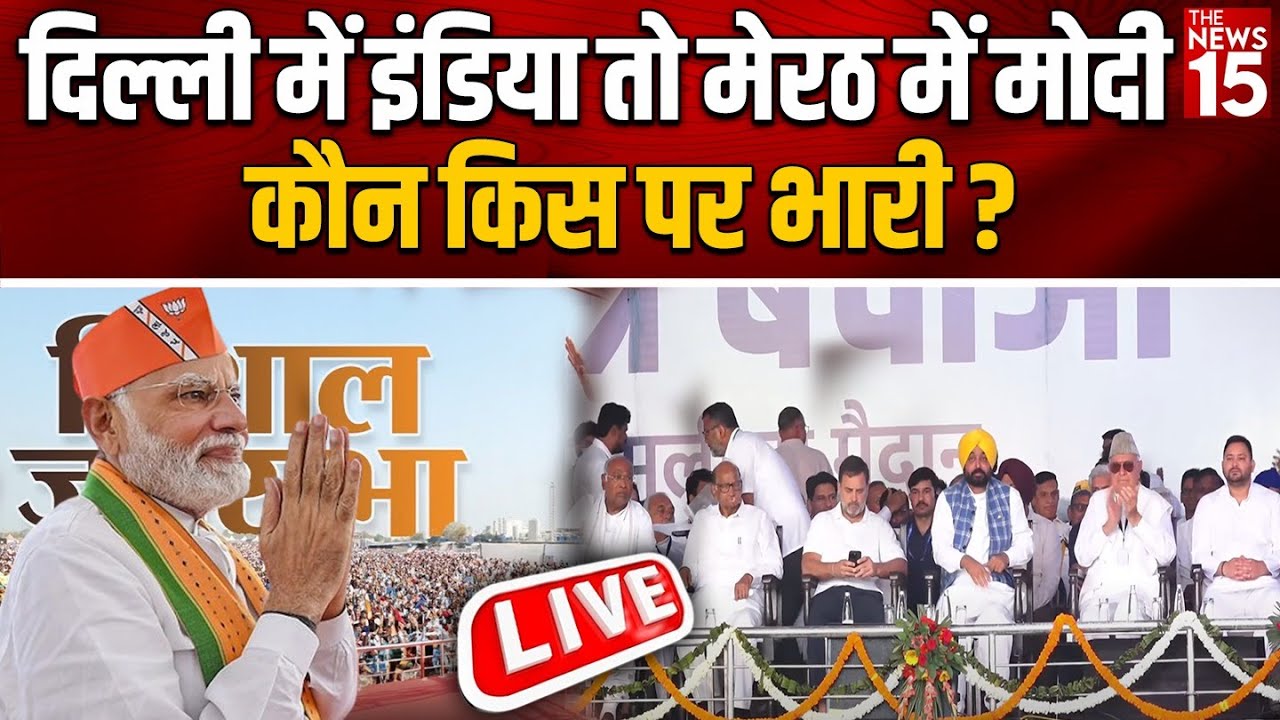 Delhi में ‘INDIA’ तो मेरठ में MODI, कौन किस पर भारी? | Ramlila Maidan | विशाल जनसभा मेरठ