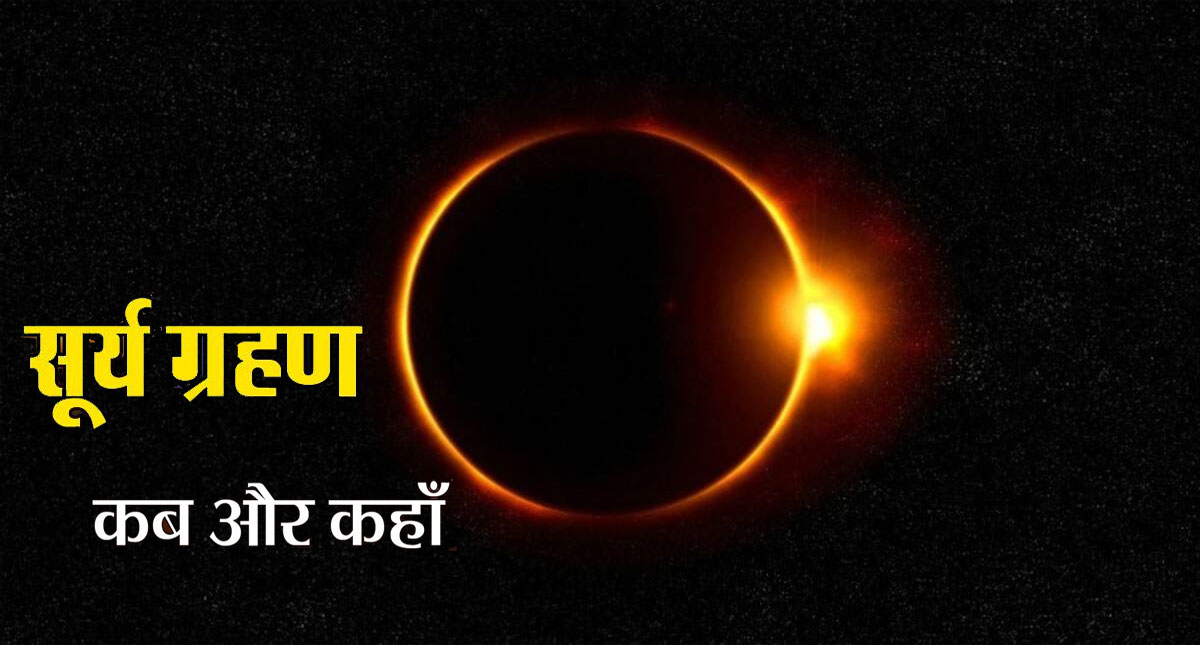 8 APRIL 2024 पूर्ण सूर्य ग्रहण – राष्ट्रीय एवं अंतर्राष्ट्रीय प्रभाव