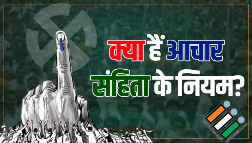 आखिर क्यों आदर्श आचार संहिता की कोई नज़ीर पेश होती?