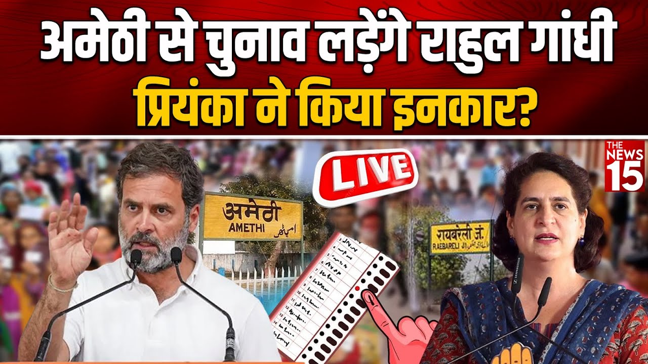 Ameth से चुनाव लड़ेंगे Rahul Gandhi, Priyanka ने किया इनकार?