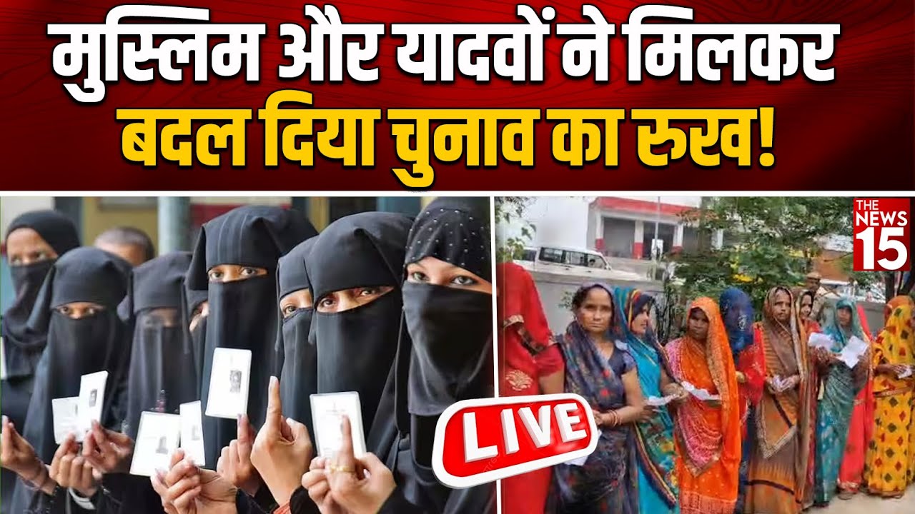 मुस्लिम और यादवों ने मिलकर बदल दिया चुनाव का रुख!