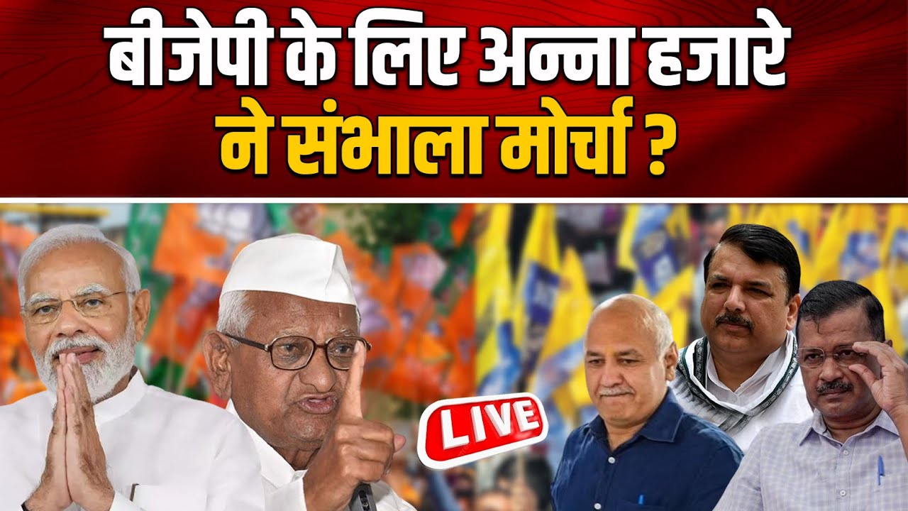 BJP के लिए Anna Hazare ने संभाला मोर्चा ?
