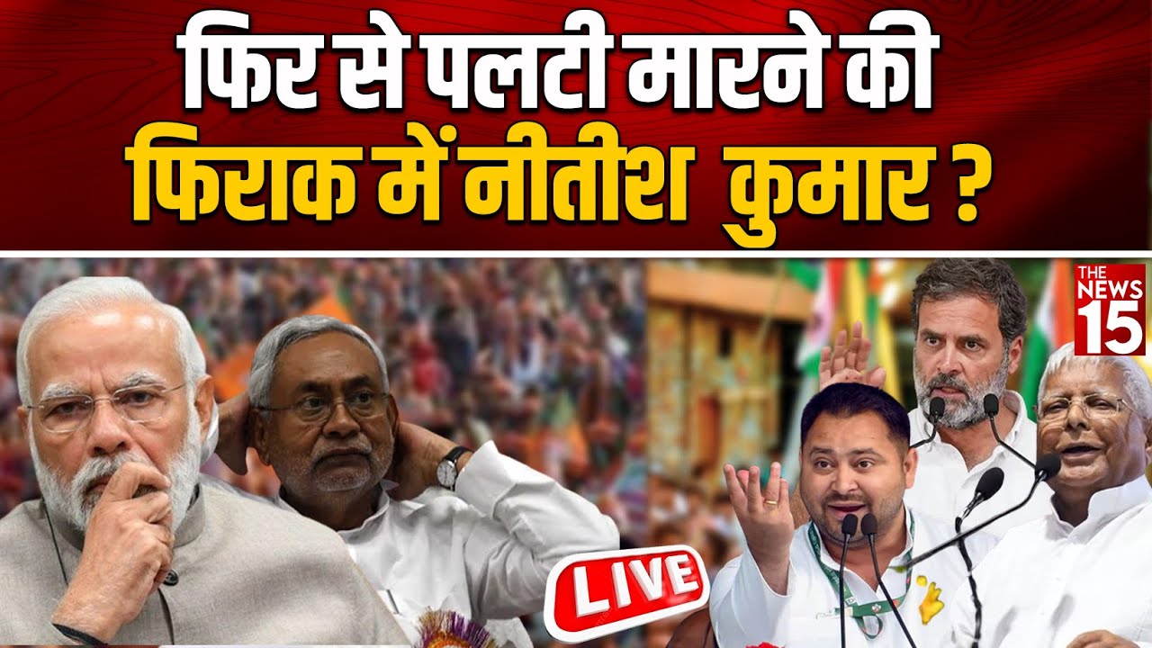 फिर से पलटी मारने की फिराक में Nitish Kumar?