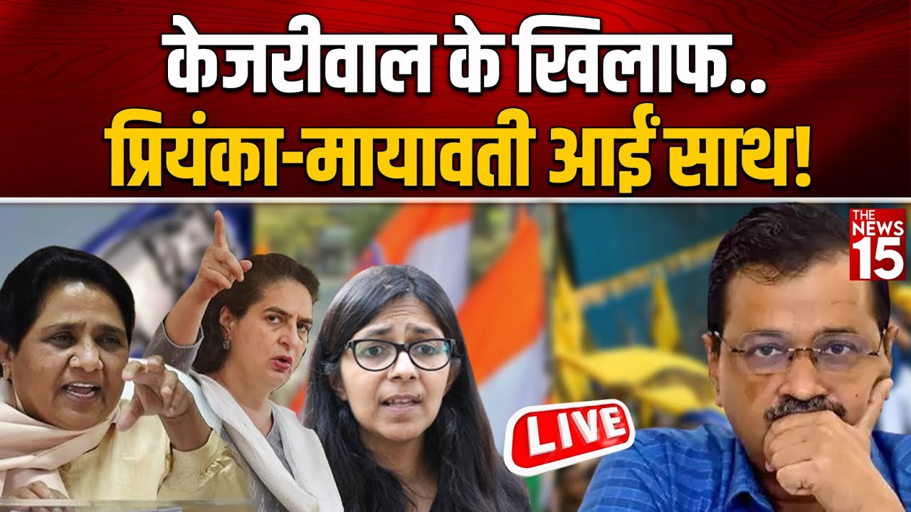Swati Maliwal Case: Kejriwal के खिलाफ.. Priyanka-Mayawati आईं साथ