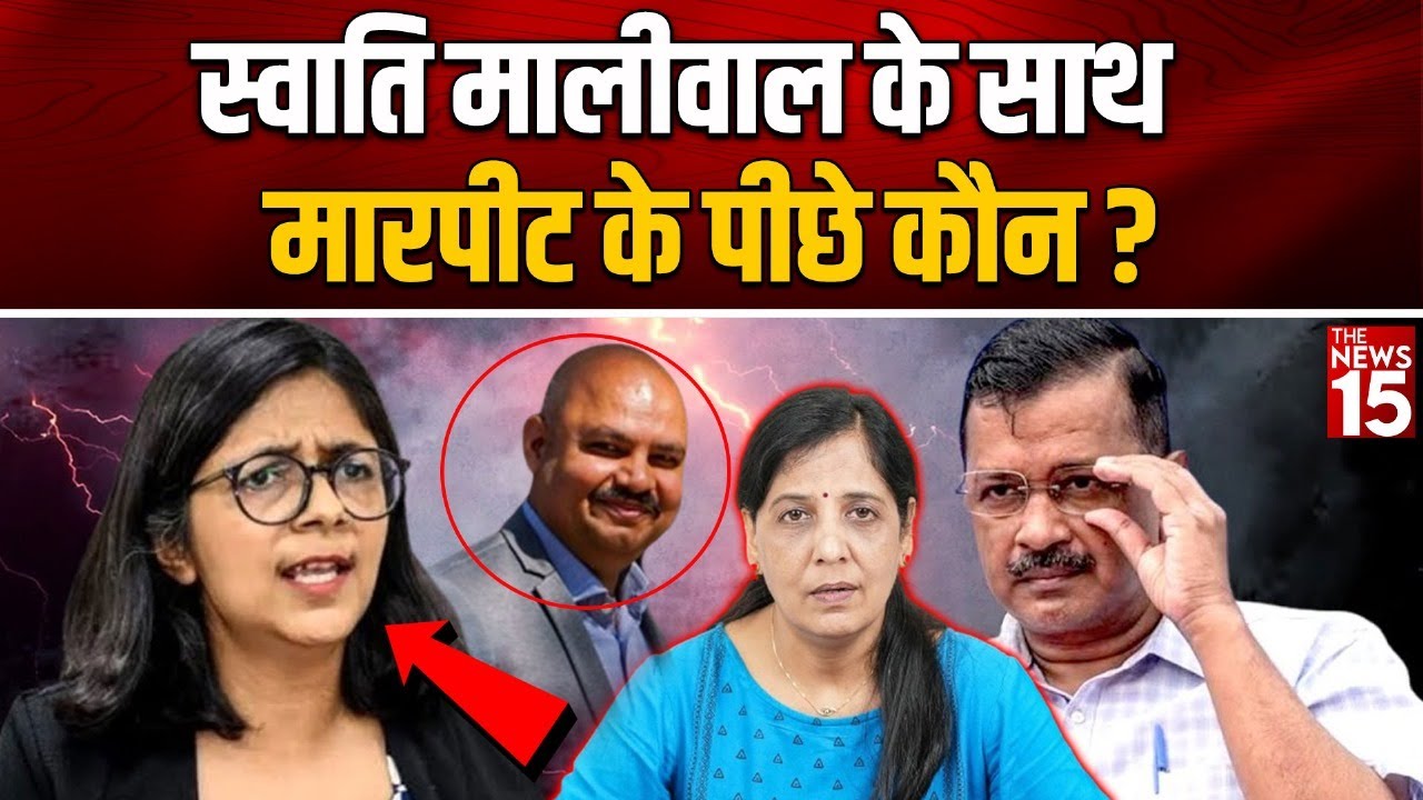 Swati Maliwal Case: Swati Maliwal के साथ मार/पीट के पीछे कौन?