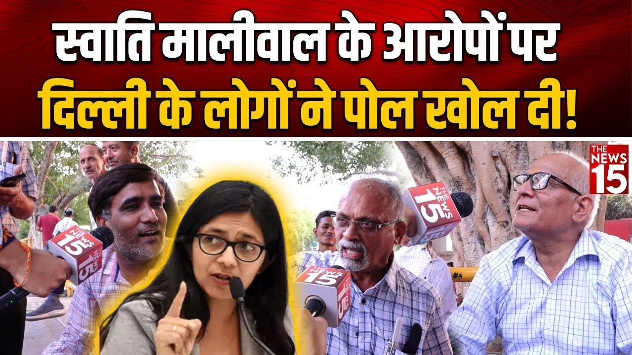 Swati Maliwal के आरोपों पर Delhi के लोगों ने पोल खोल दी!