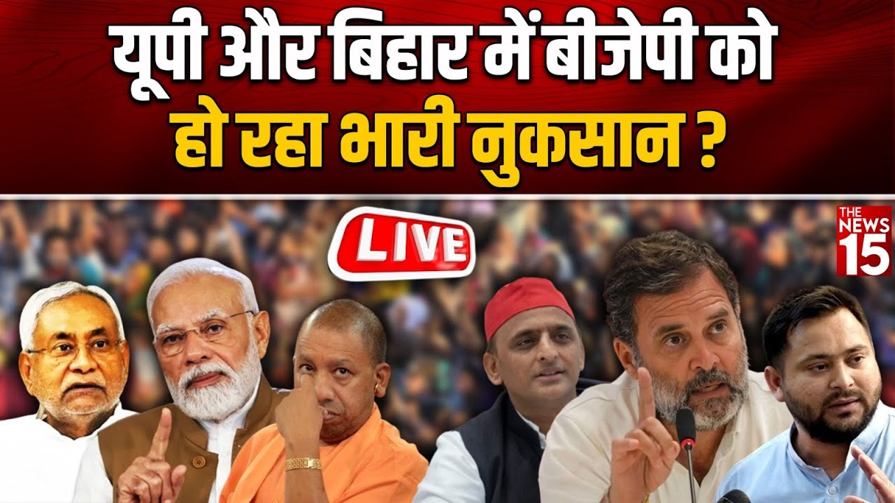 UP और Bihar में BJP को हो रहा भारी नुकसान?