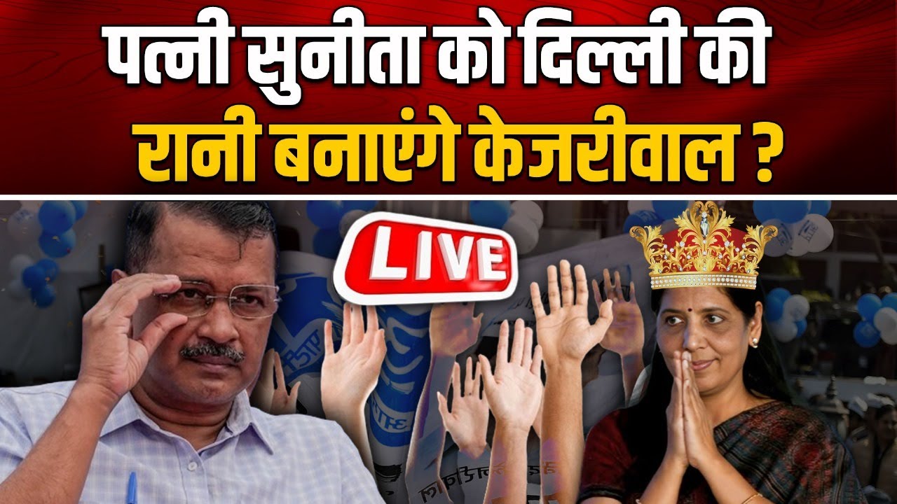 Wife Sunita को Delhi की रानी बनाएंगे Kejriwal?