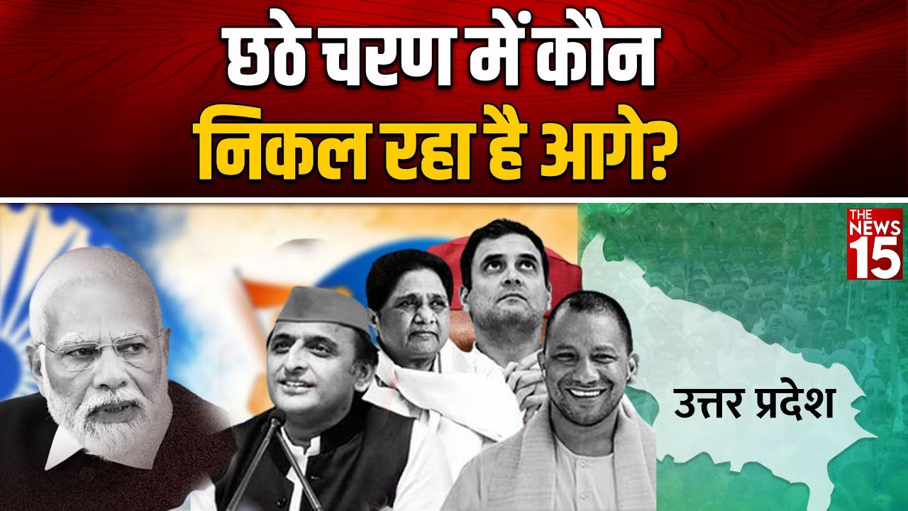 छठे चरण में कौन निकल रहा है आगे?
