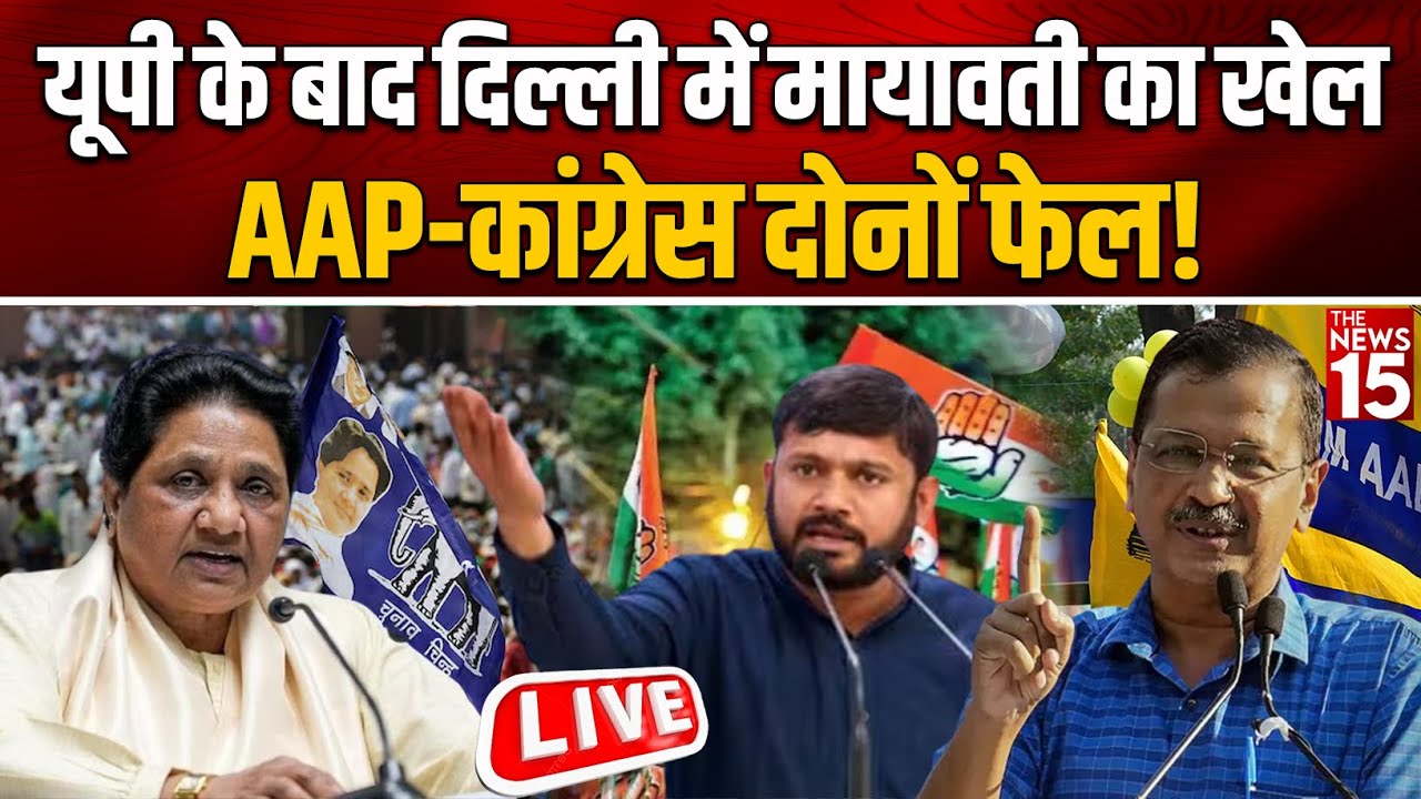 UP के बाद Delhi में Mayawati का खेल, AAP-Congress दोनों फेल!