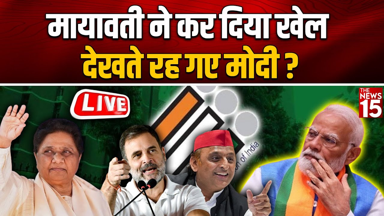 Mayawati ने कर दिया खेल, देखते रह गए Modi?