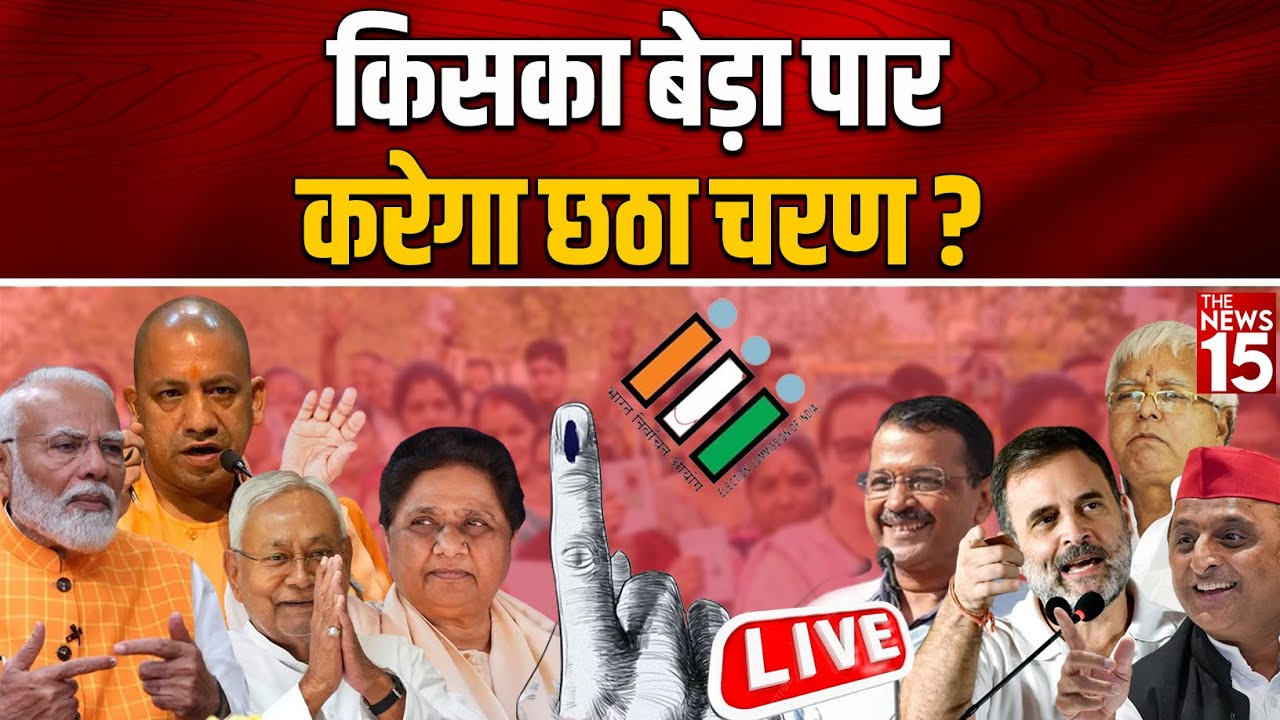 Lok Sabha Election 2024: किसका बेड़ा पार करेगा छठा चरण?