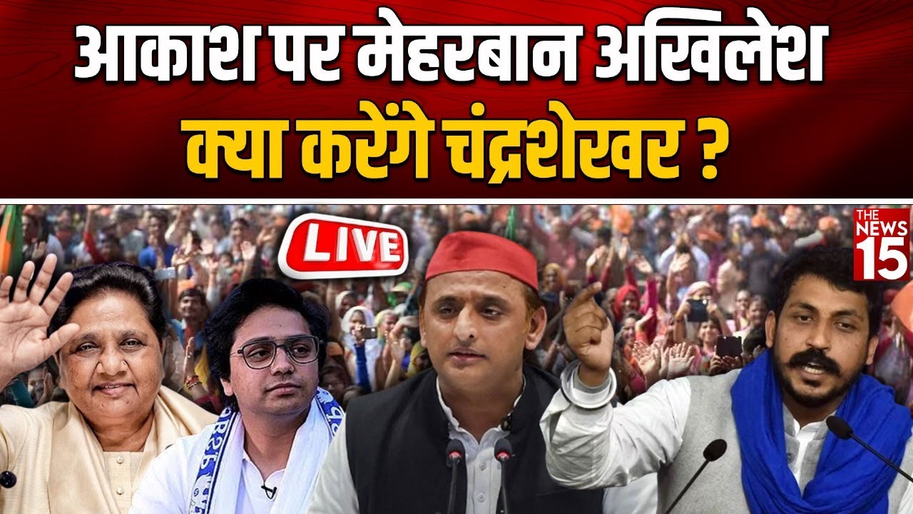 Akash Anand पर मेहरबान Akhilesh, क्या करेंगे Chandrashekhar?