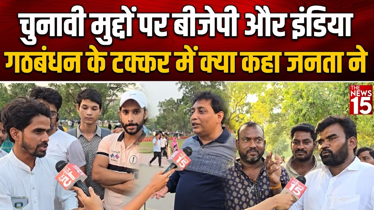 चुनावी मुद्दों पर BJP और India Alliance के टक्कर में क्या कहा जनता ने