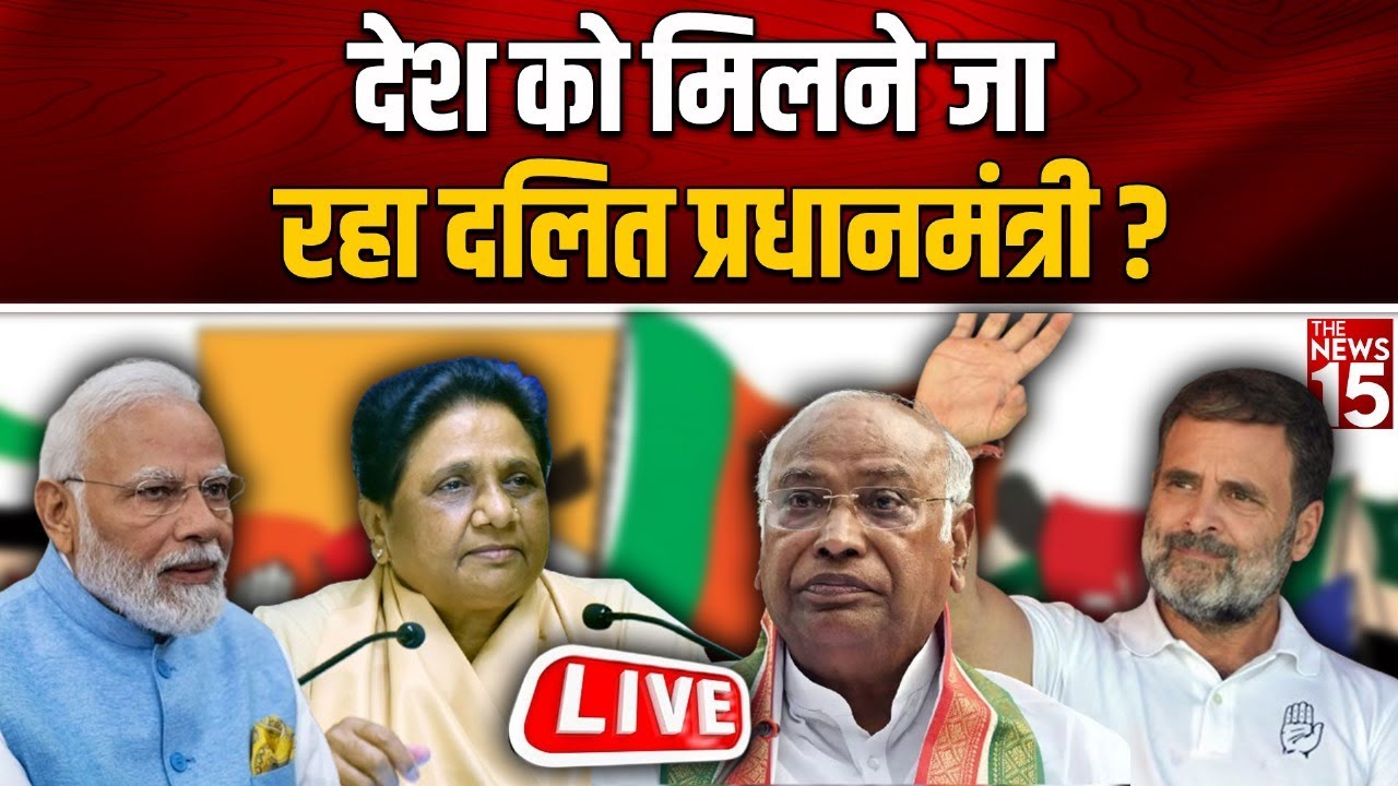 Lok Sabha Election 2024: देश को मिलने जा रहा दलित प्रधानमंत्री?