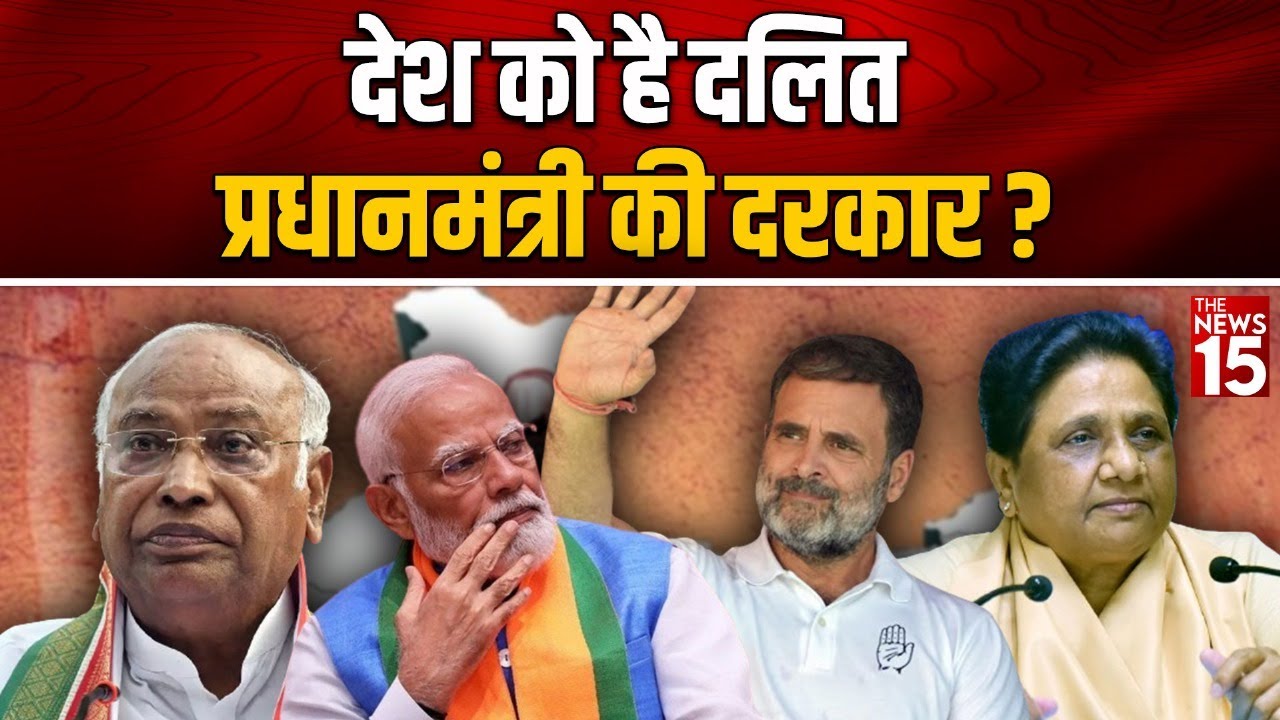देश को दलित प्रधानमंत्री की दरकार?