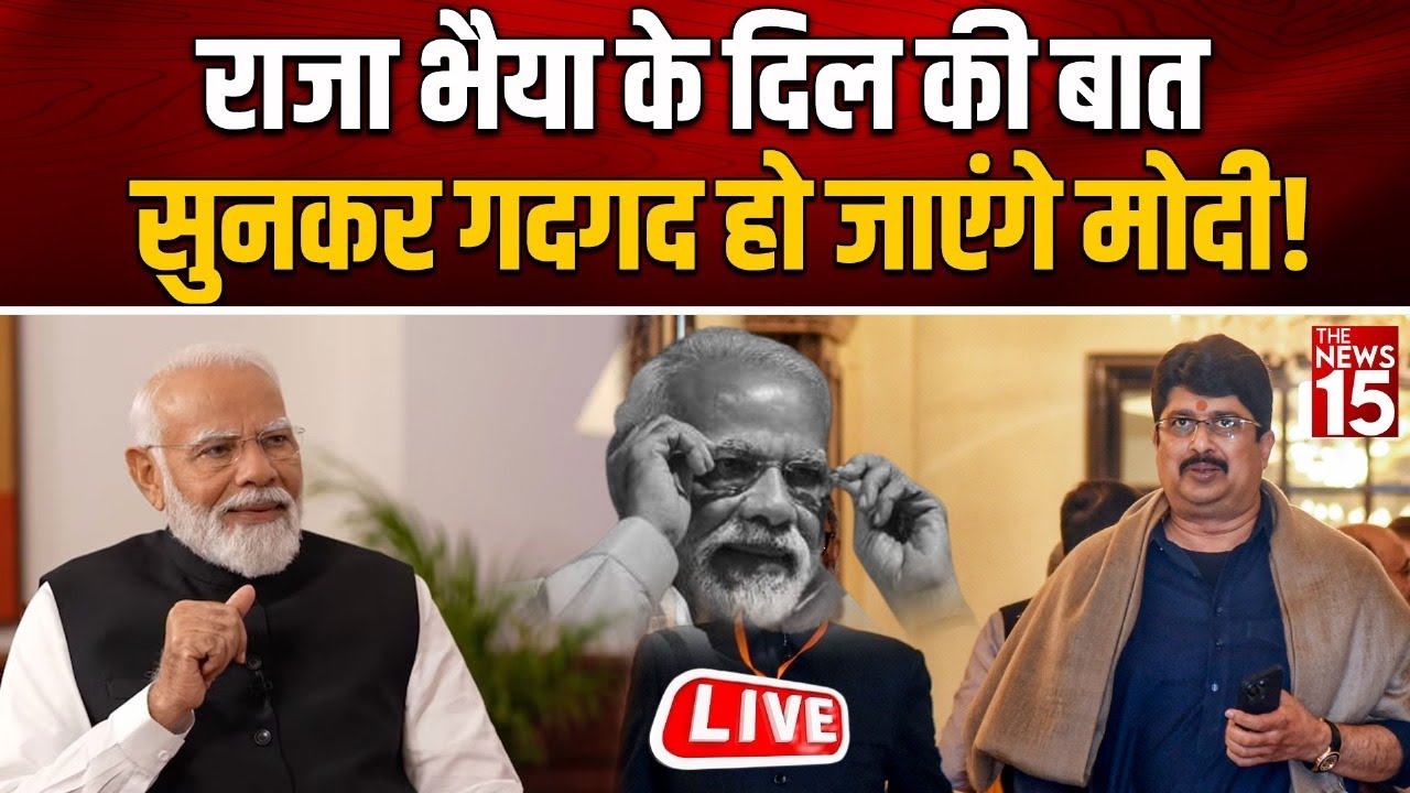 Raja Bhaiya ने क्यों कहा? मोदी जी फिर सरकार बनाएंगे