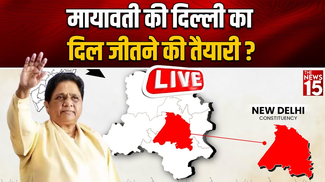 Mayawati की दिल्ली का दिल जीतने की तैयारी?