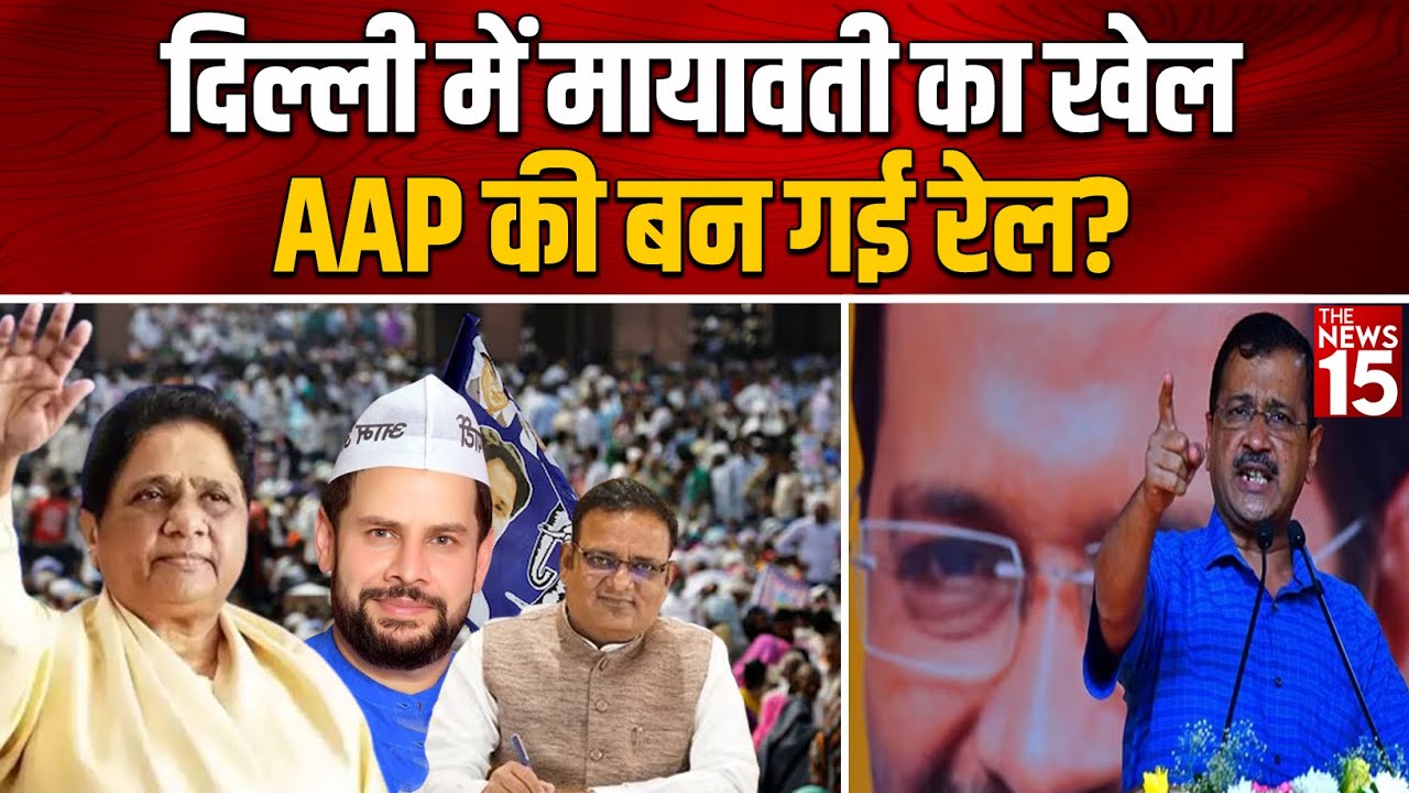 Lok Sabha Election 2024: Delhi में Mayawati का खेल, AAPकी बन गई रेल?