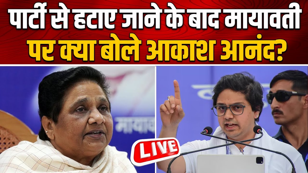 पार्टी से हटाए जाने के बाद Mayawati पर क्या बोले Akash Anand?