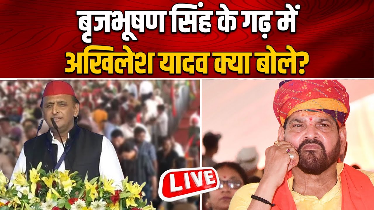 Brijbhushan Singh के गढ़ में Akhilesh Yadav क्या बोले?