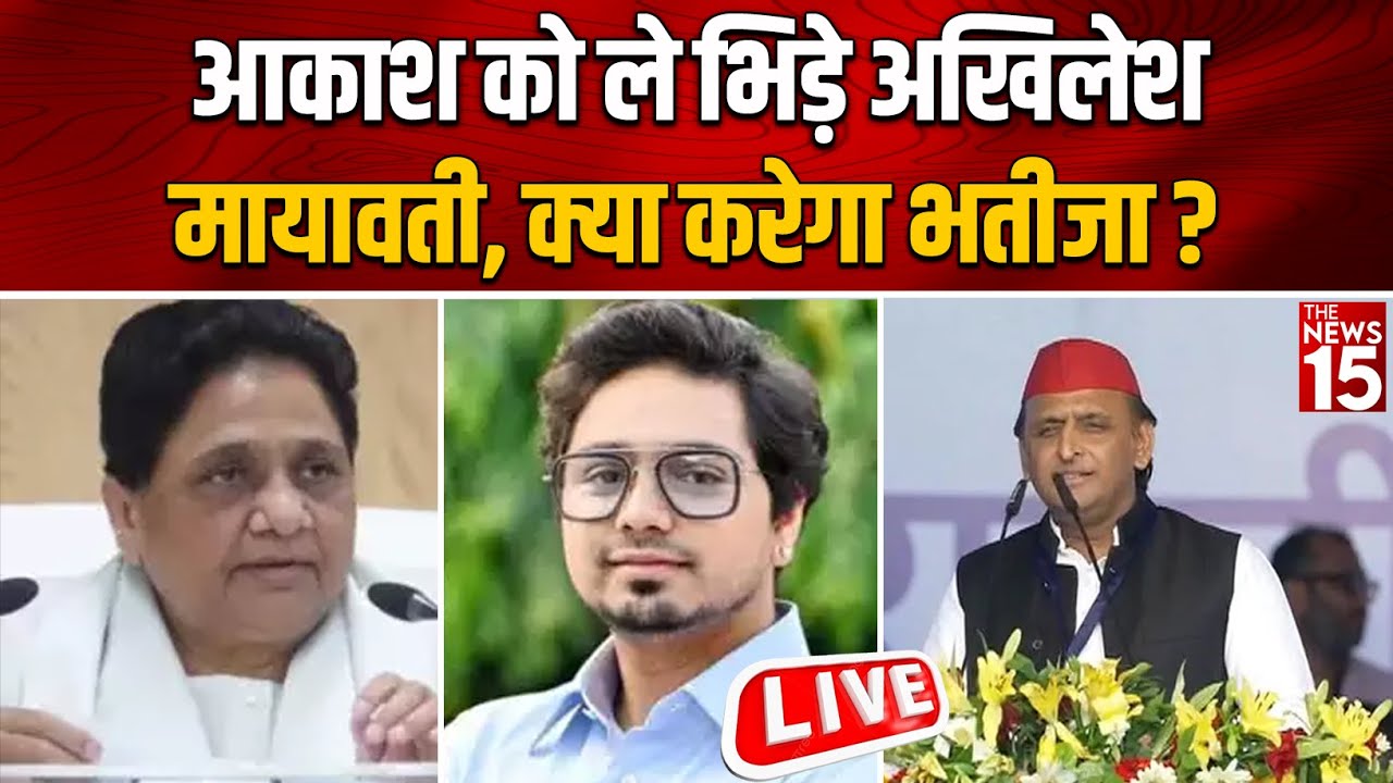 Akash को ले भिड़े Akhilesh-Mayawati, क्या करेगा भतीजा?