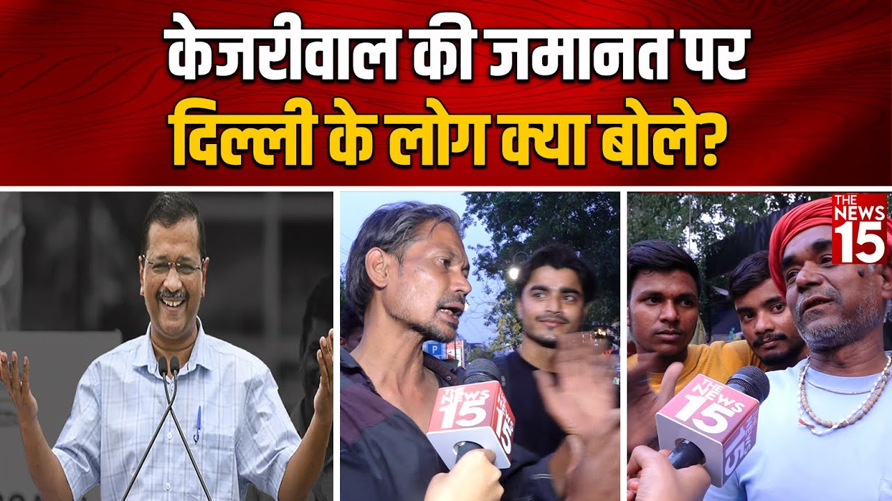 Arvind Kejriwal Bail: केजरीवाल की जमानत पर दिल्ली के लोग क्या बोले?