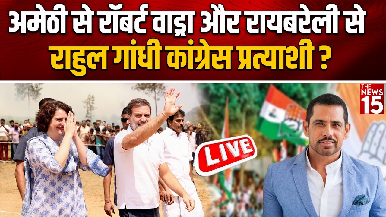 Amethi से Robert Vadra और Rae Bareli से Rahul Gandhi Congress प्रत्याशी