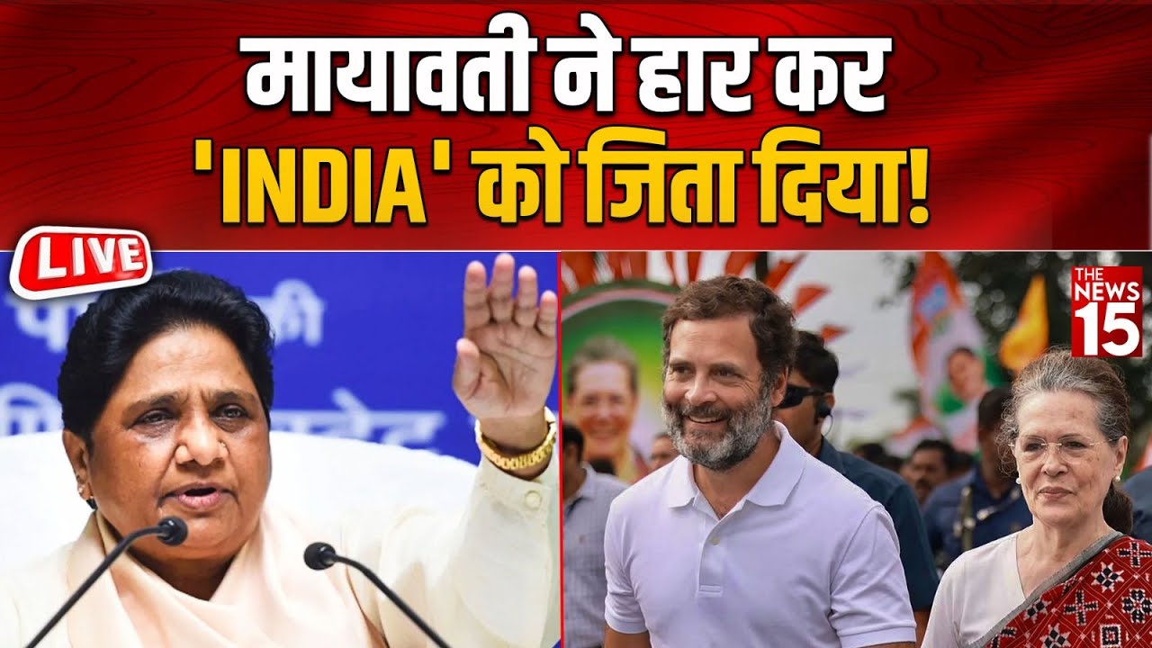 Mayawati ने हार कर ‘INDIA’ को जिता दिया!
