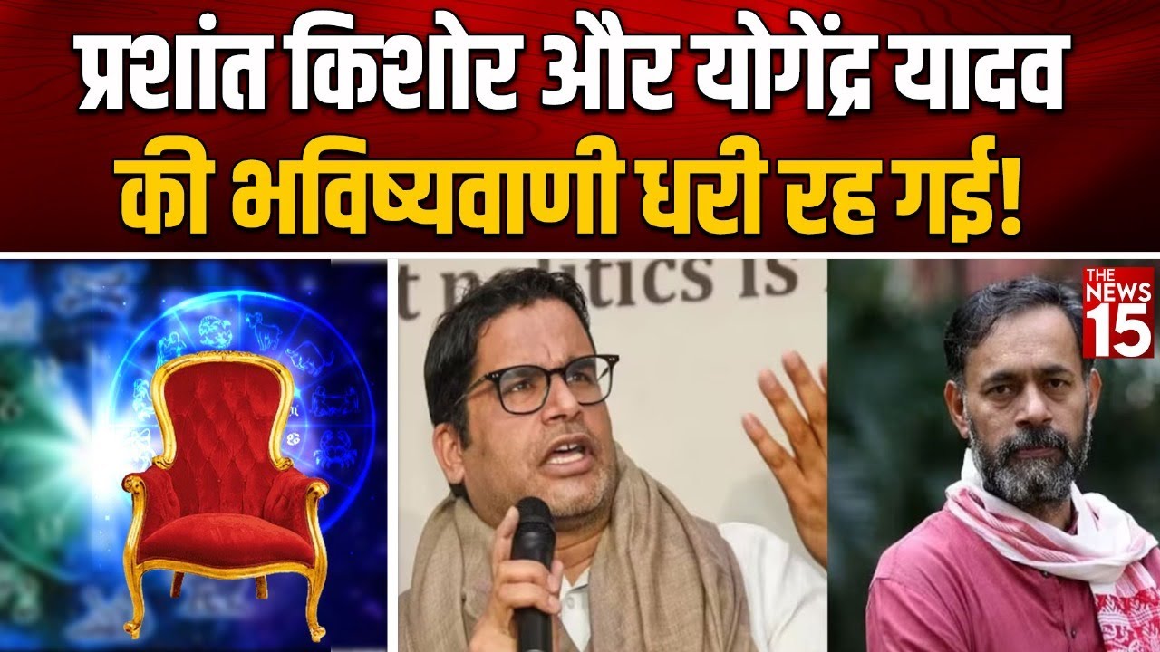 Prashant Kishor और Yogendra Yadav के दावों का क्या हुआ?
