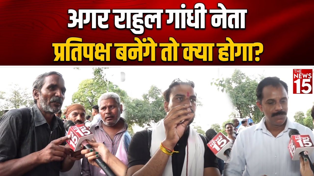 अगर Rahul Gandhi नेता प्रतिपक्ष बनेंगे तो क्या होगा?
