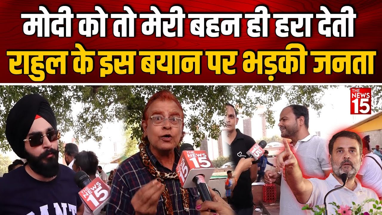 Delhi News: Modi को तो मेरी बहन ही हरा देती, Rahul के इस बयान पर भड़की जनता