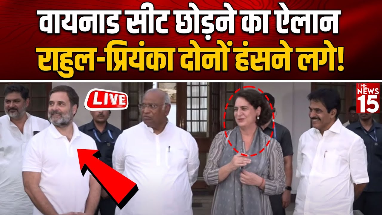 LIVE- Wayanad सीट छोड़ने का ऐलान, Rahul-Priyanka दोनों हंसने लगे!