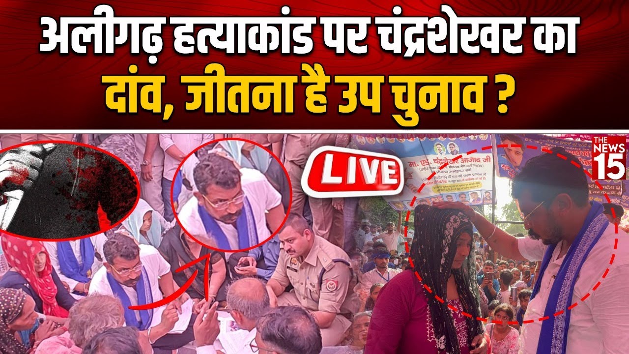 Aligarh Massacre: अलीगढ़ हत्याकांड पर चंद्रशेखर का दांव, जीतना है उप चुनाव?