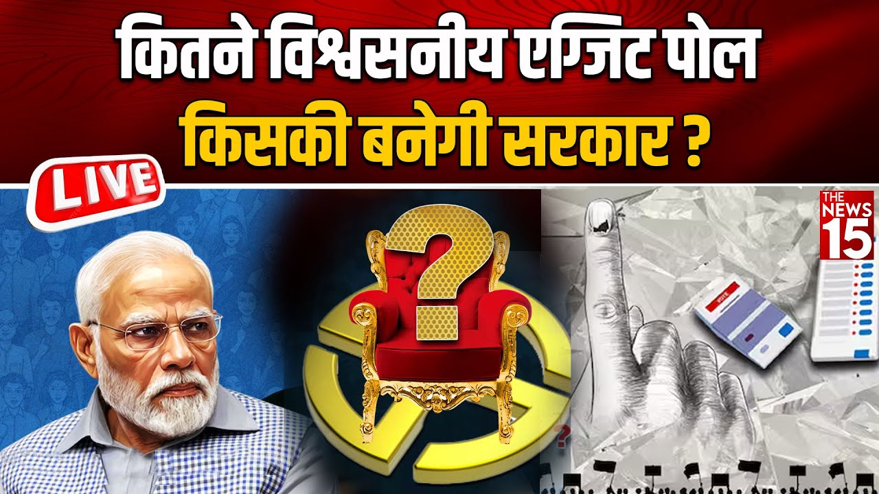 कितने विश्वसनीय एग्जिट पोल, किसकी बनेगी सरकार ?