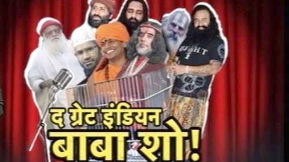 ढोंगी करते भोग