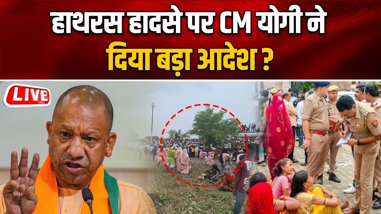 Hathras Update LIVE: हाथरस हादसे पर CM Yogi ने दिया बड़ा आदेश
