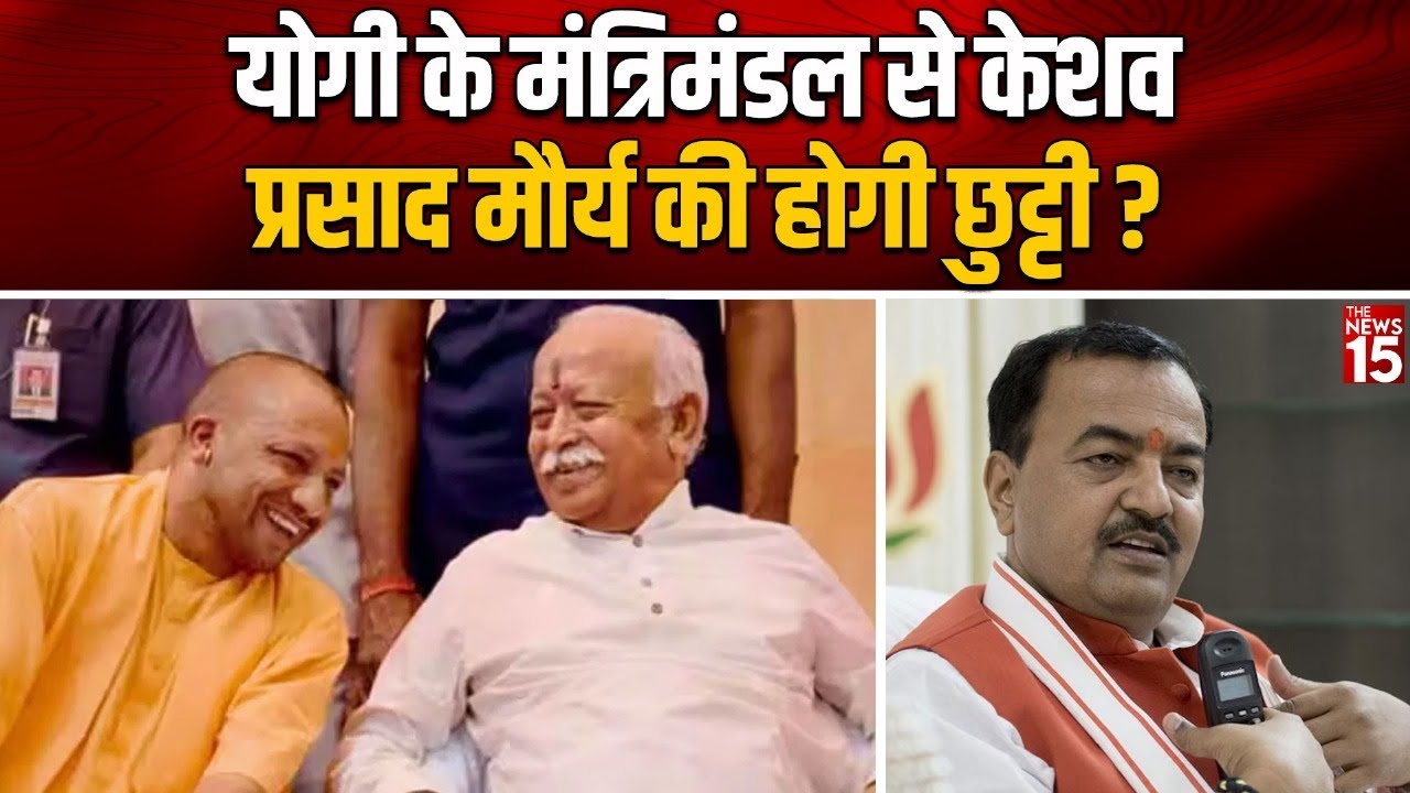 Yogi के मंत्रिमंडल से Keshav Prasad Maurya की होगी छुट्टी ?
