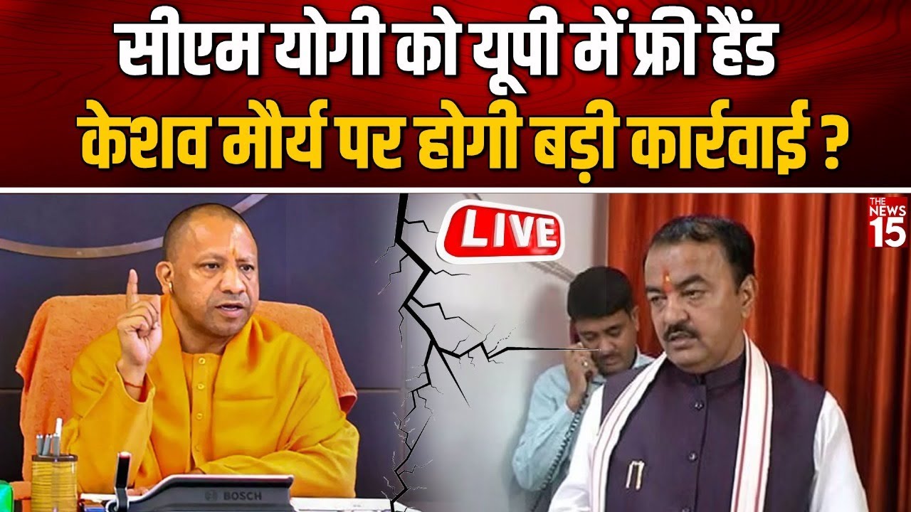 CM Yogi को फ्री हैंड मिलते ही खतरे में पड़ी Keshav Maurya की कुर्सी?