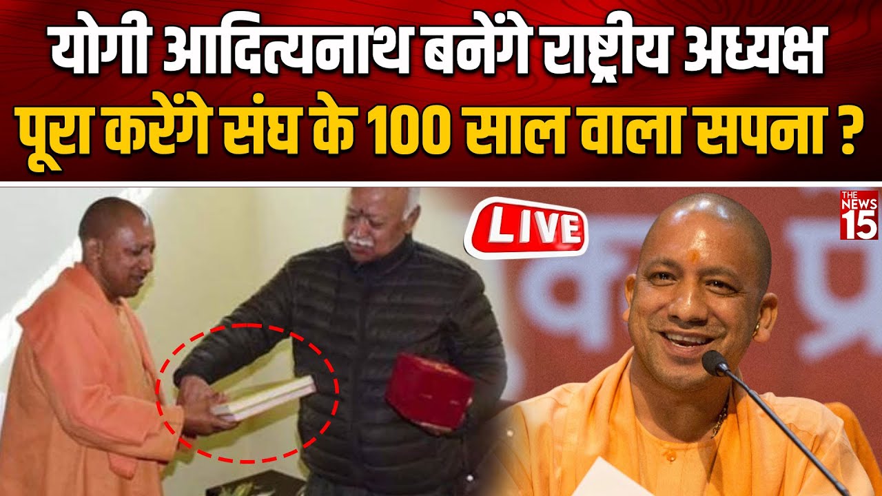 Live: CM Yogi के लिए बड़ा प्लान कर रहा है RSS ? | Mohan Bhagwat