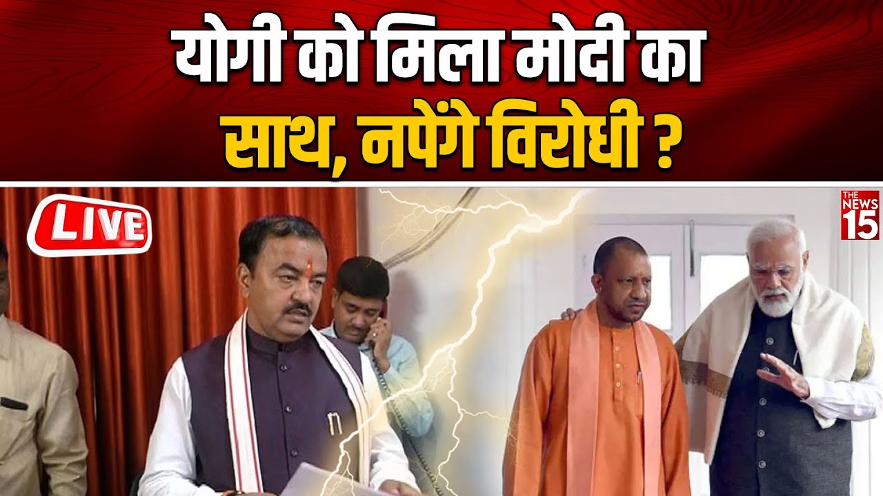 Yogi को मिला Modi का साथ, नपेंगे विरोधी ? | Keshav Prasad Maurya
