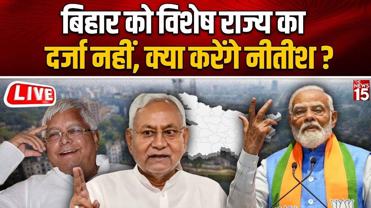 Bihar Special State Status: Bihar को विशेष राज्य का दर्जा नहीं, क्या करेंगे नीतीश?