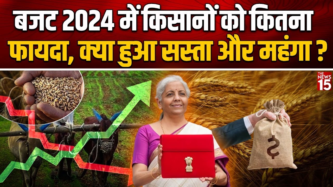 जानिए क्या हुआ महंगा और किन चीजों में मिली राहत, किसानों को क्या मिला?