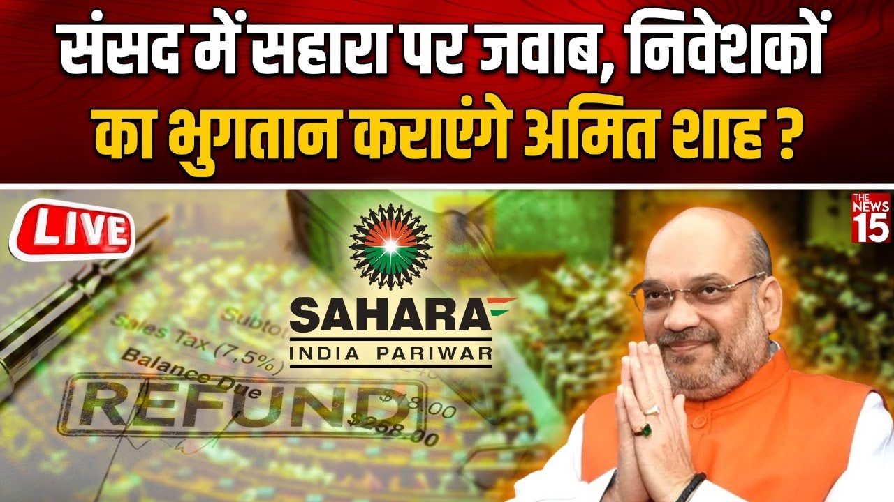 संसद में Sahara पर जवाब, निवेशकों का भुगतान कराएंगे Amit Shah?